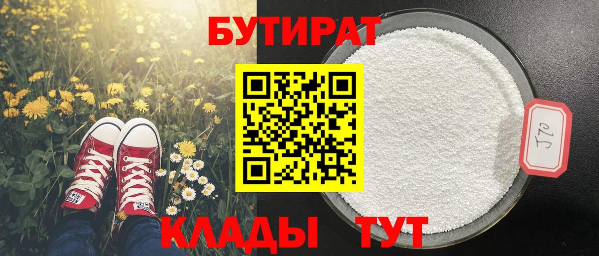 Бутират  Вход с VPN  Новочеркасск  БУТИРАТ вода 