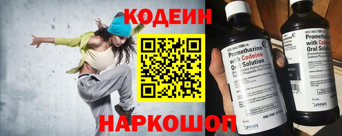 Кодеин Purple Drank Новочеркасск