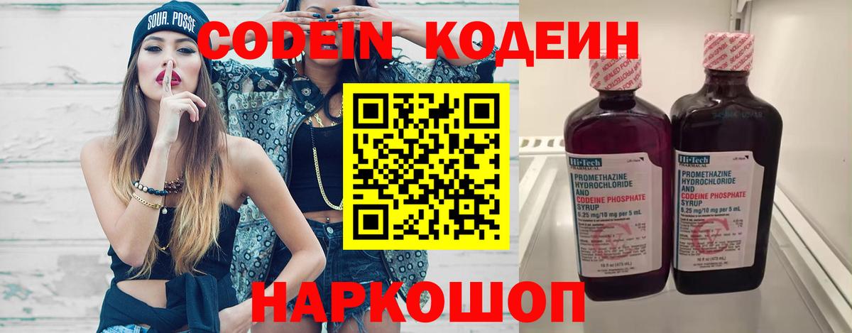 Кодеин напиток Lean (лин)  Кодеиновый сироп Lean Purple Drank  Вход с VPN  Новочеркасск 